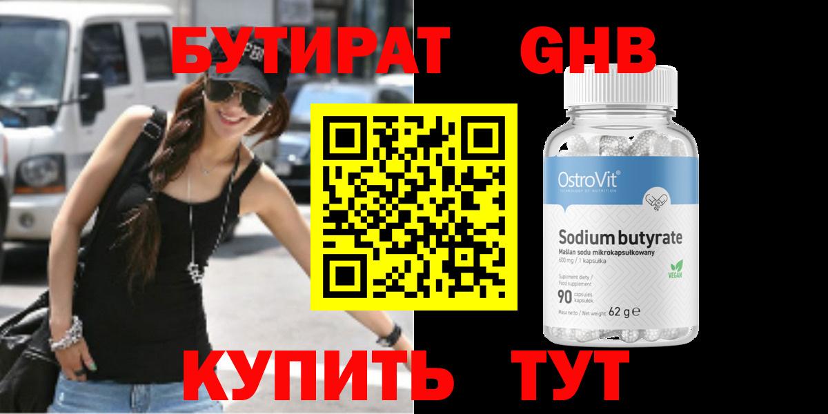 БУТИРАТ Butirat Новый Уренгой